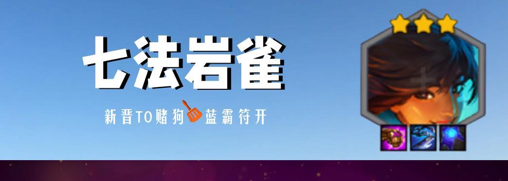 金铲铲之战: 新晋T0赌狗阵容, 七法岩雀, 宗师局独家稳前三