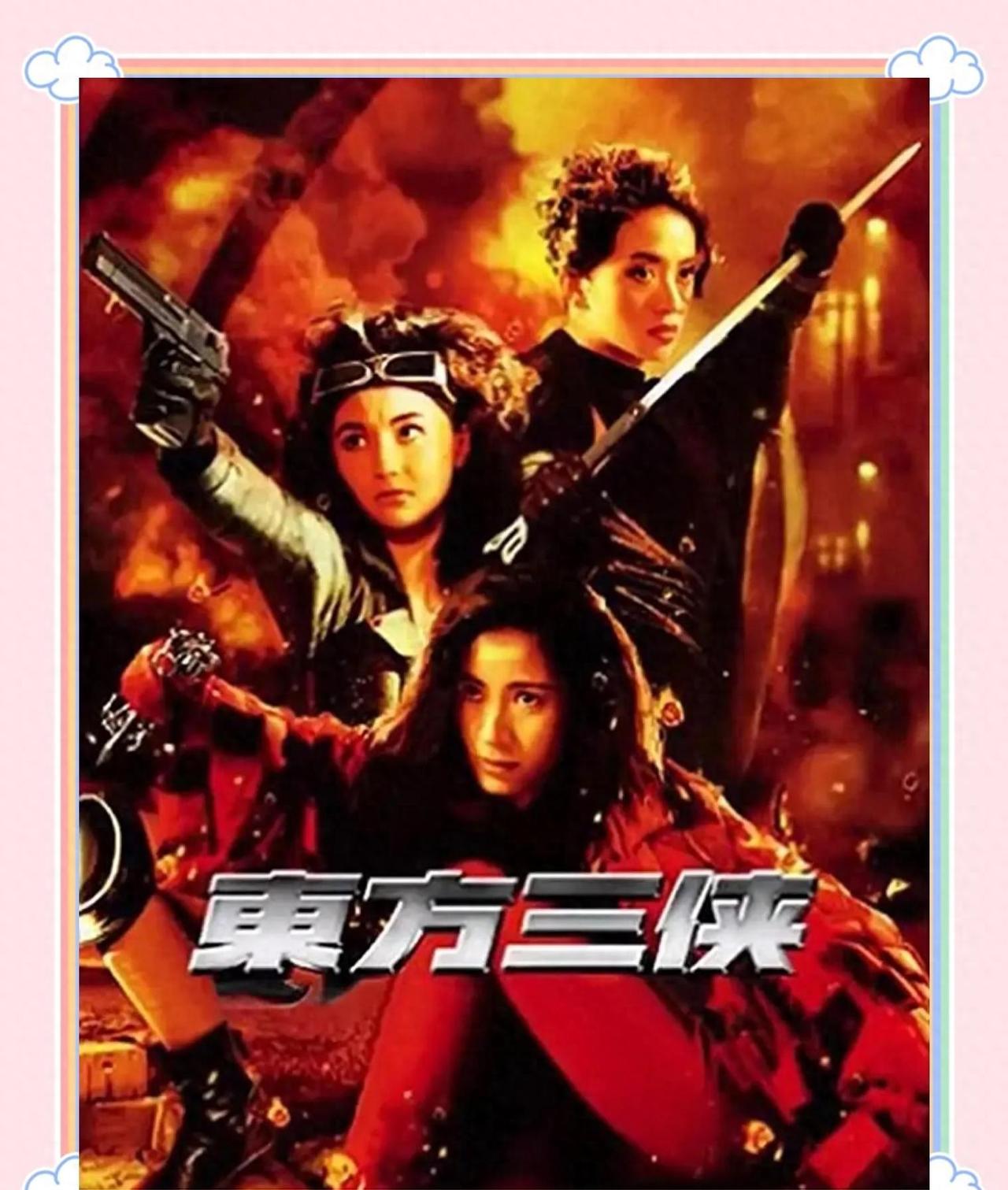 30年前的票房毒药，今天怎么就成了神作？《东方三侠》上映那会儿才卖了193万港币