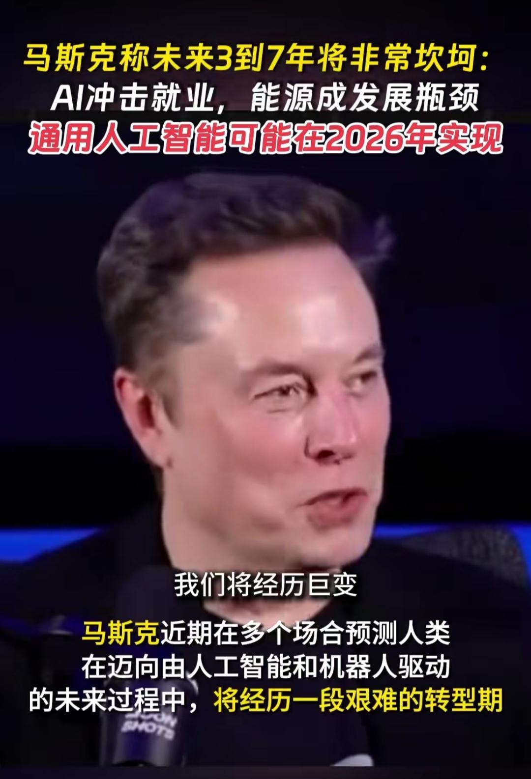 最近刷到马斯克的预警，直接给我整懵了——他在公开访谈里明确说，接下来3到7年是人
