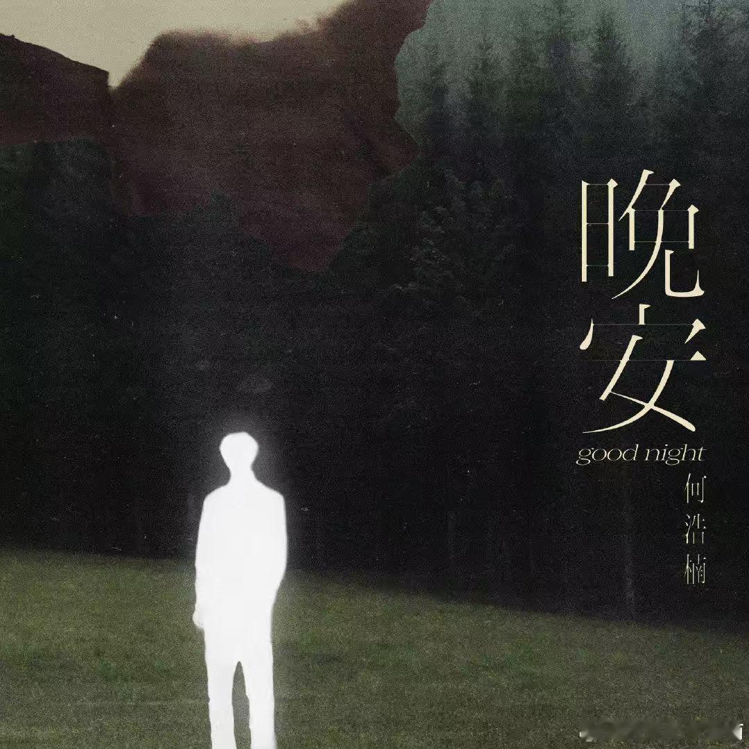 何浩楠新歌晚安5.19零点《晚安》如约而至，谎言与背叛写进歌词，凄凉心绪被温柔唱