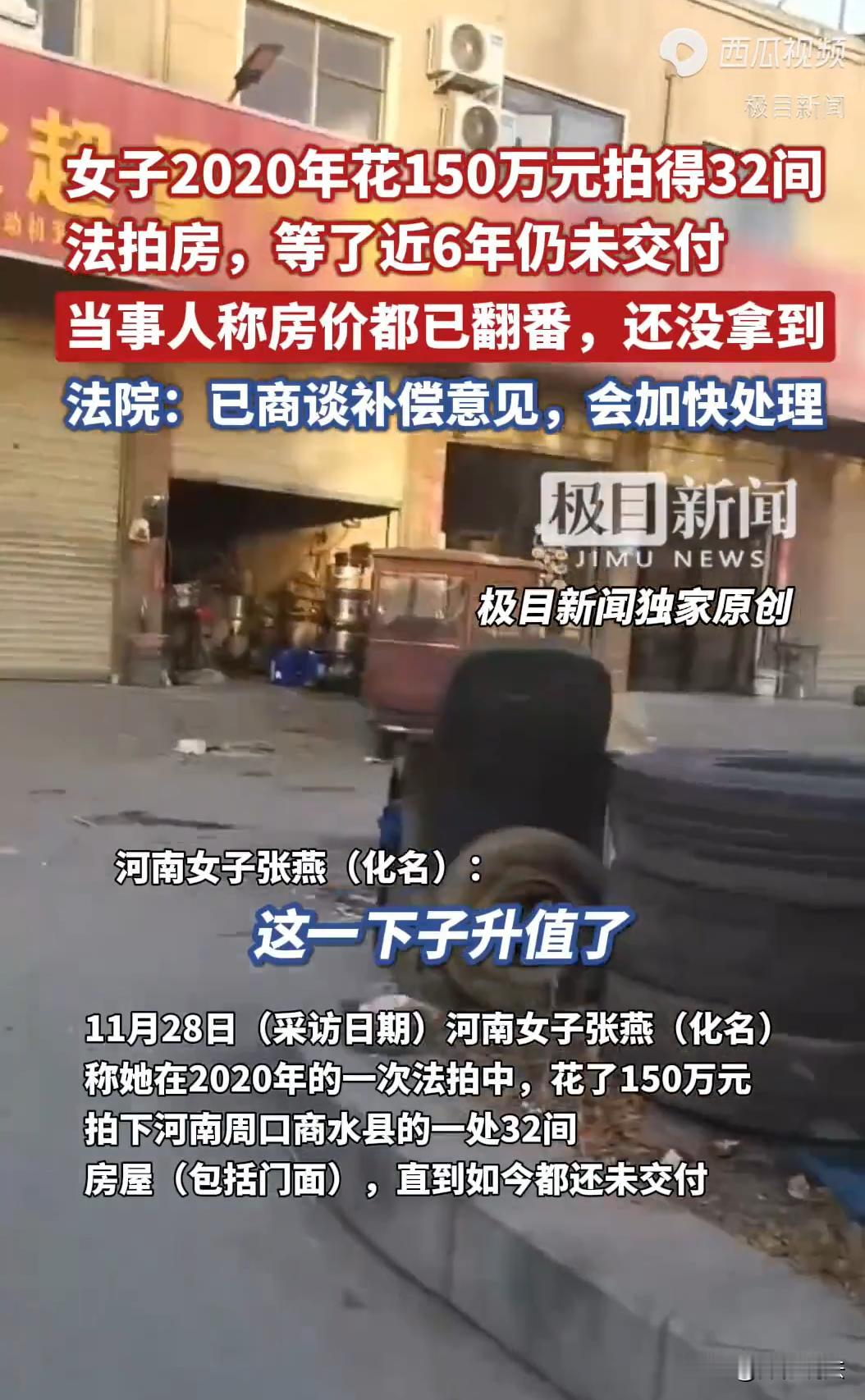 河南周口，一女子通过淘宝司法拍卖平台以近150万元竞得32间房产，其中19间都是