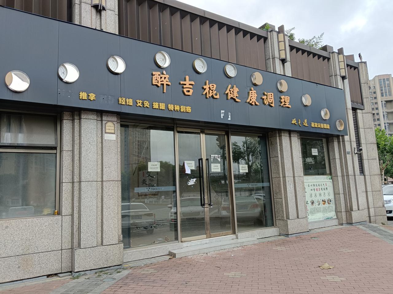 都醒醒吧！经济状况如何？看店铺就知道了。坐标：嘉定白银路三个店铺同时关闭。