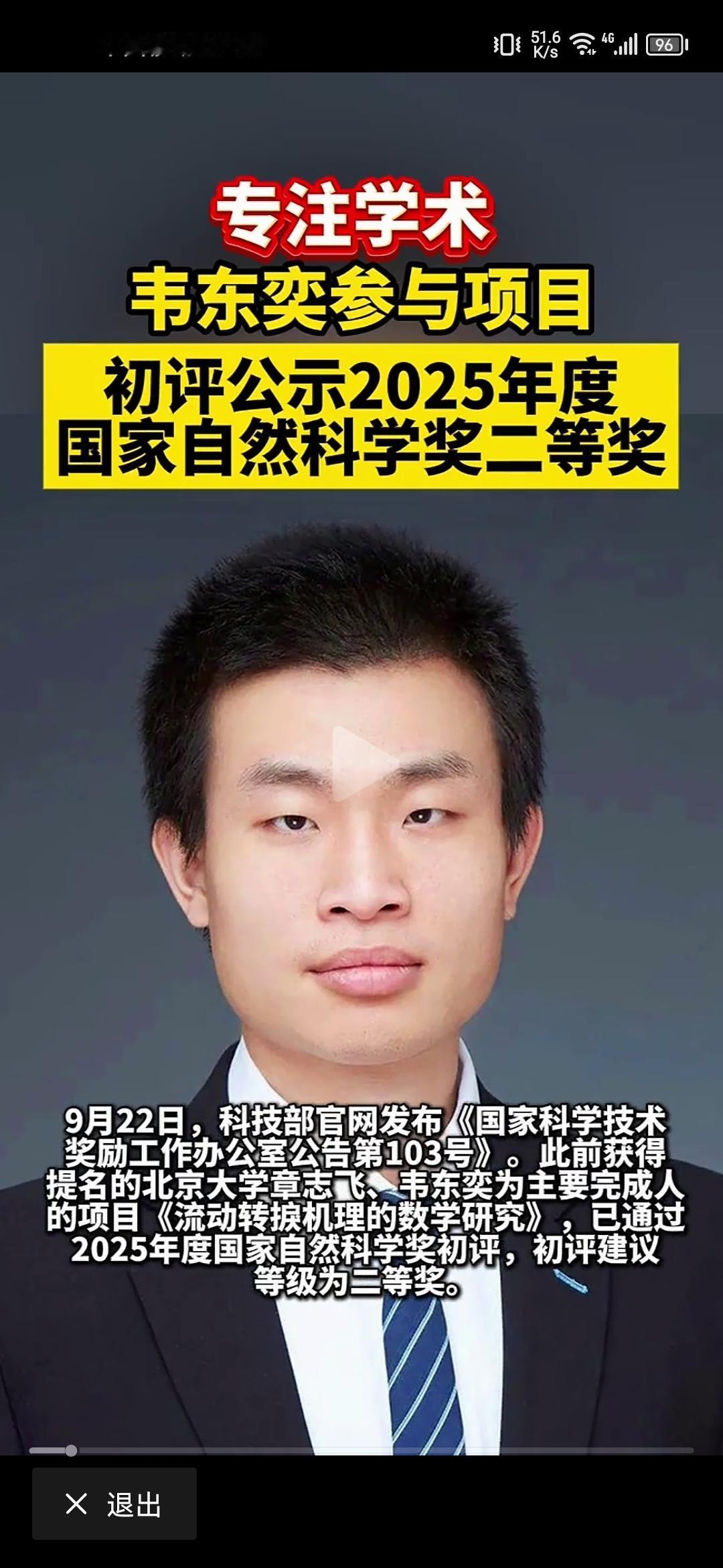 韦东奕参与研究的项目通过国家自然科学奖初评，目前评为国家科学自然科学两二等奖，下
