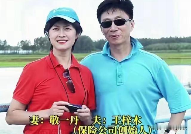 敬一丹丈夫：王梓木（华泰保险集团董事长）基础简介王梓木，吉林大学经济系本