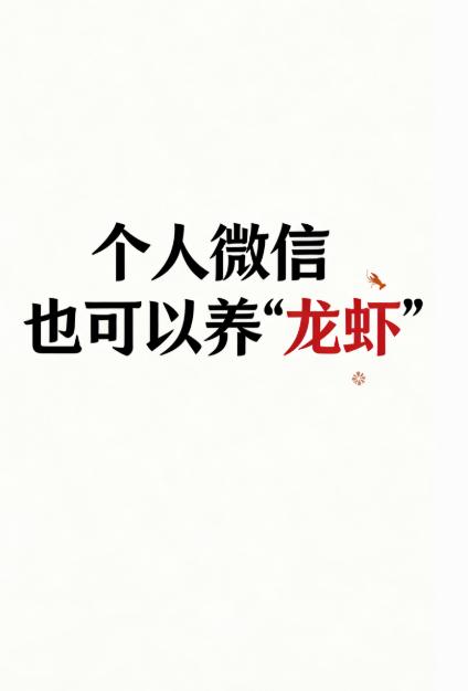 ✅微信又整新活了！刚上线的ClawBot插件直接把OpenClaw“龙虾