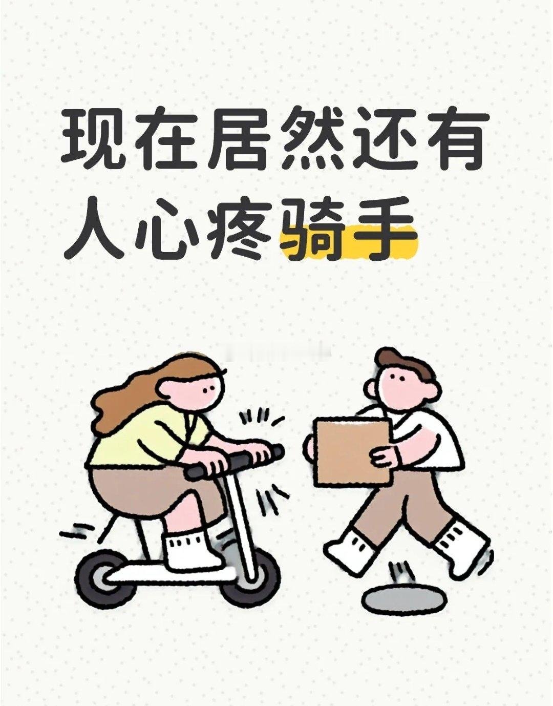 现在居然还有人心疼骑手​