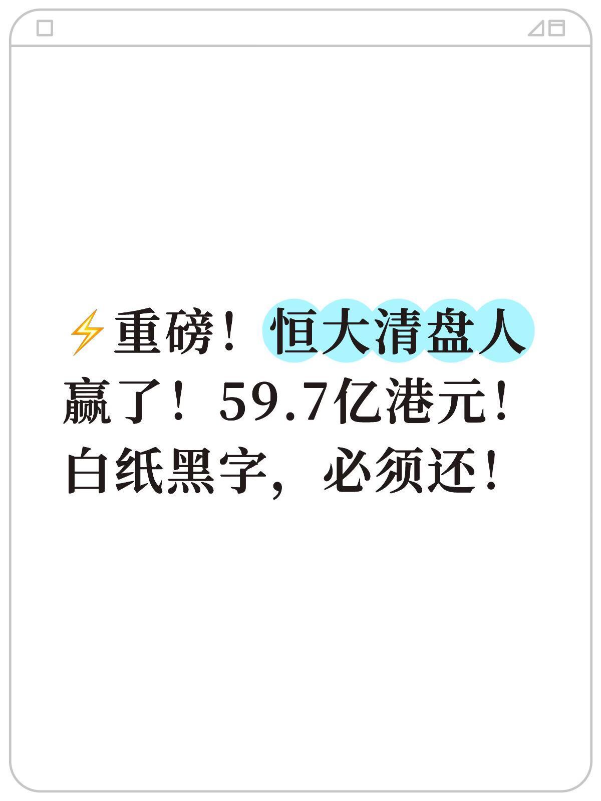 过桥帮忙，为何反背上60亿港元债务这是恒大清盘爆出的标志性商业案例：一笔本