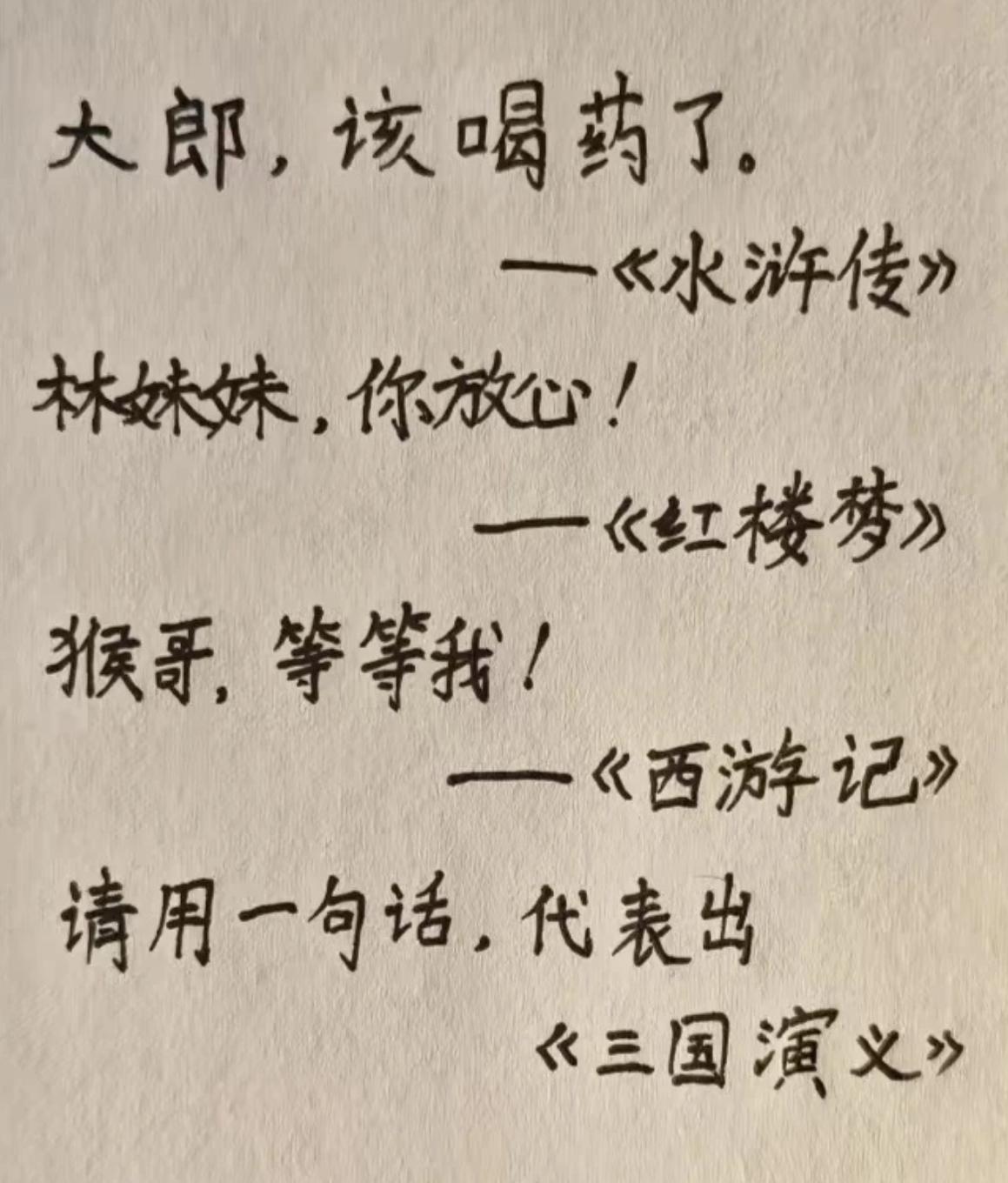 请用一句话，代表出《三国演义》另外三大名著例：大郎，该喝药了。—《水浒传》