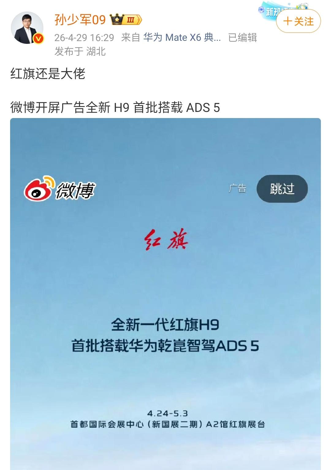 孙少军：红旗还是大佬，开屏广告全新H9首批搭载ADS5​​​红旗确