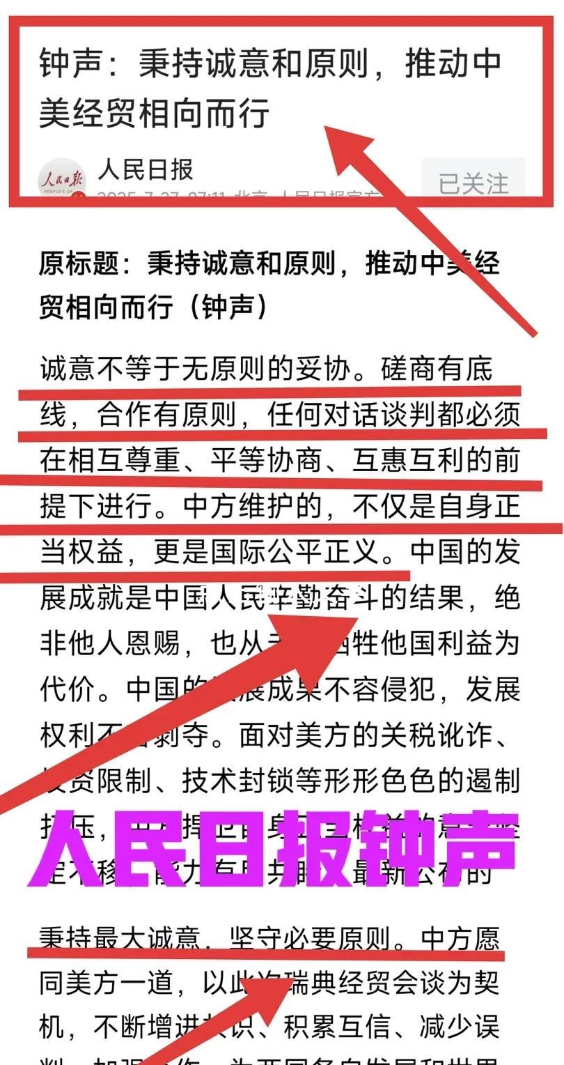 对欧15％关税为美国“壮胆”与中国会谈！人民日报钟声：诚意不等于无原则的妥协。