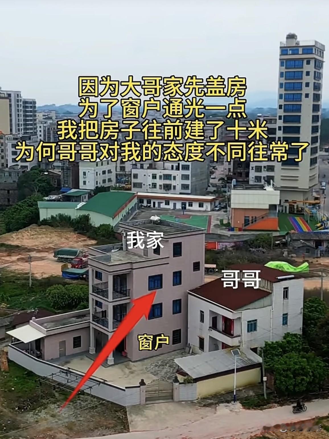 因为大哥家先盖房🏠为了窗户通光一点，我把房子往前建了十米，內何哥哥对我的