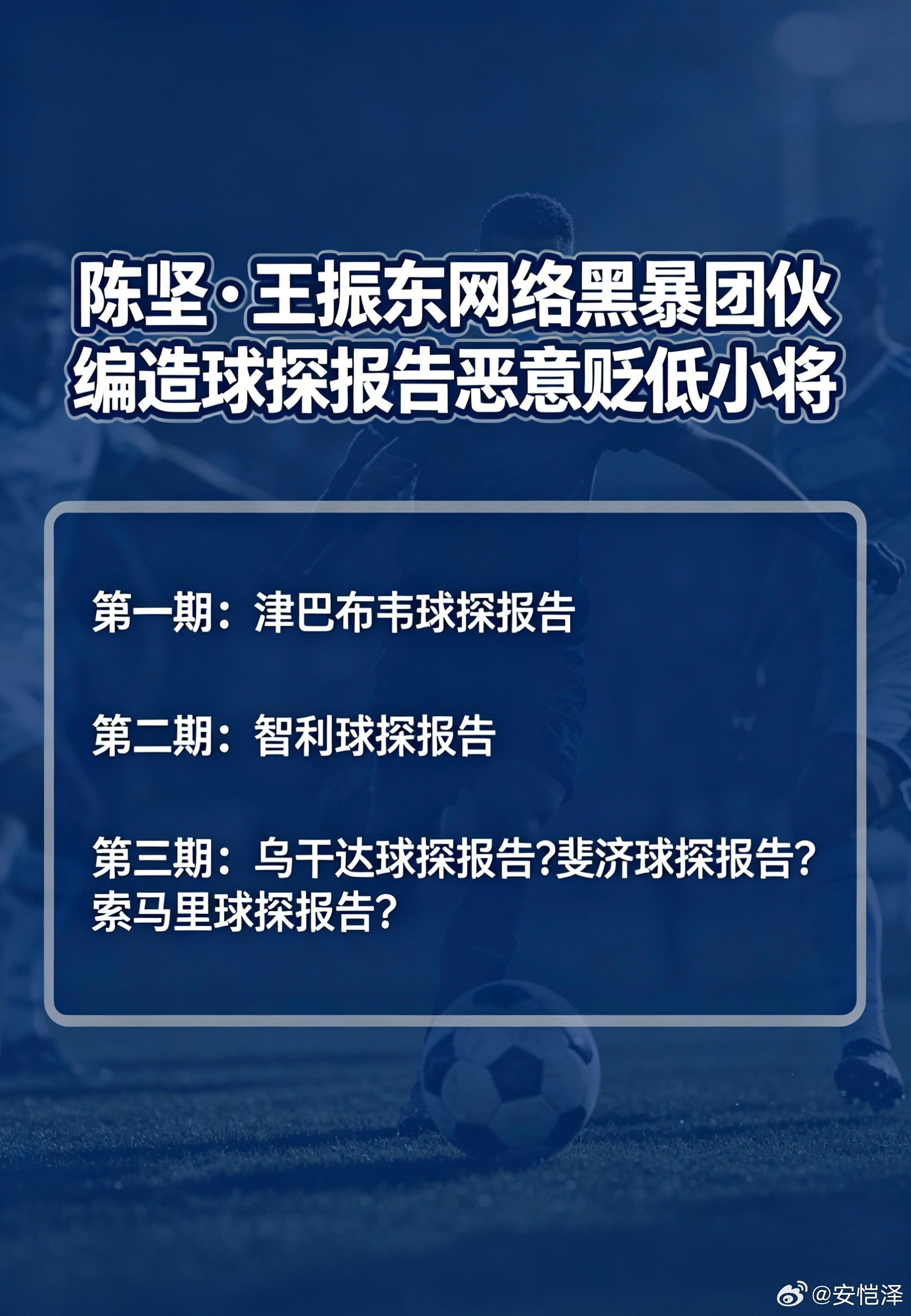 陈坚和王振东两个首恶分子，狼狈为奸，坏事做尽，恶行累累，终有报应！中国足球小将中