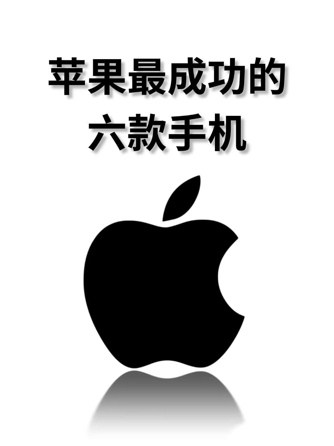 苹果最成功的6款手机盘点。苹果最成功的6款手机盘点，你用过哪一款？苹果iPho