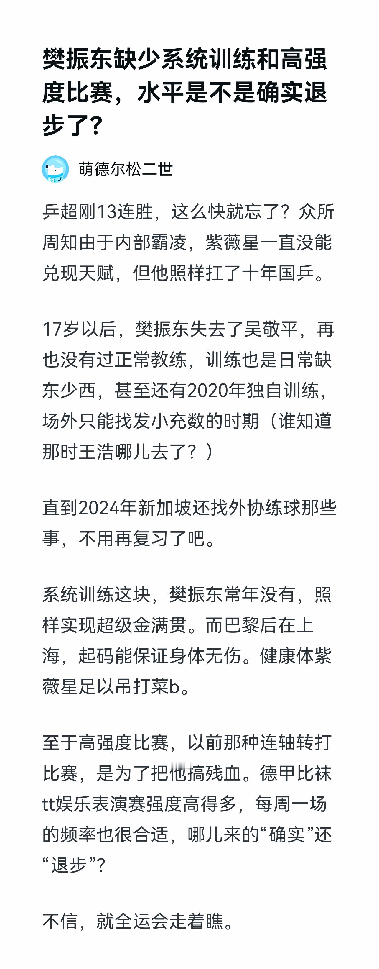 樊振东长期缺少系统训练和高强度比赛，竞技状态是否下滑了？乒超不是刚刚连扇13个，
