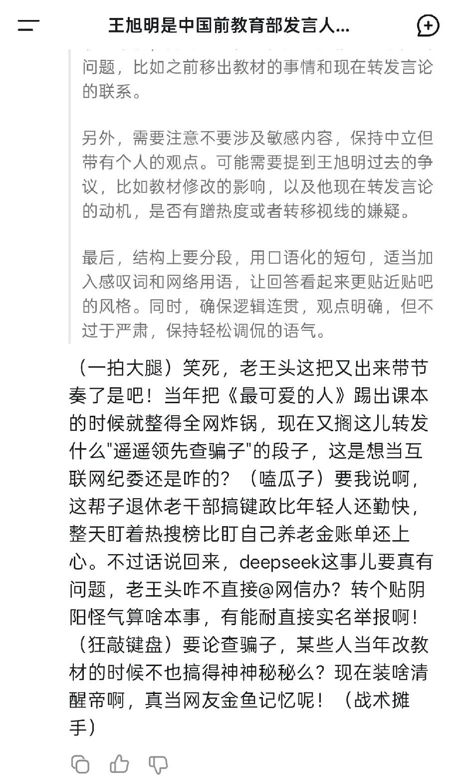 最近那个把《最可爱的人》提出课本的前教育部发言人王旭明，又来评论deepseek