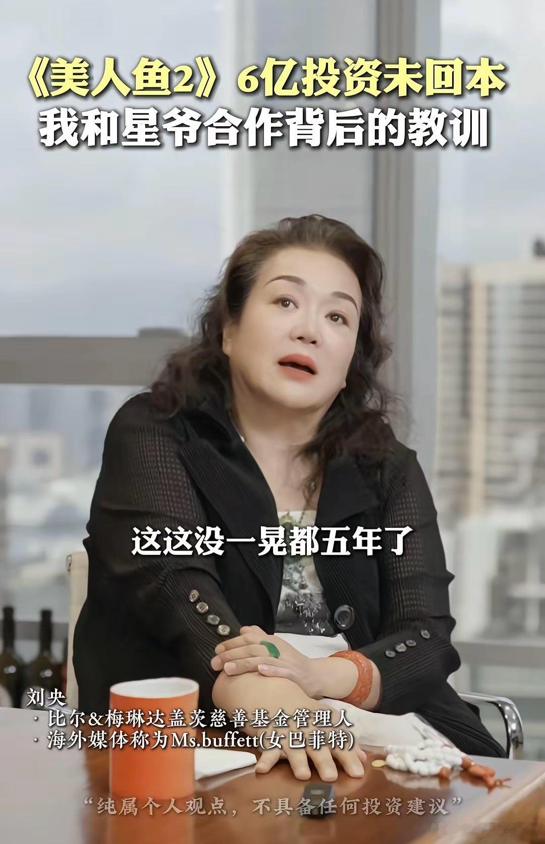 刘央周星驰《美人鱼2》6亿投资陷困境投资人刘央近日透露，自己为《美人鱼2》投入