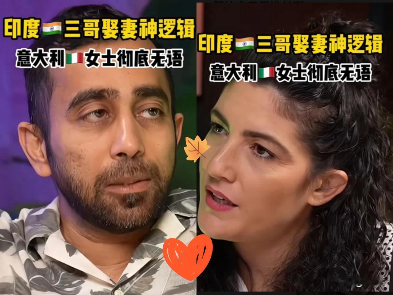 刚看到一个欧洲电视节目逗大家一笑～一个印度🇮🇳男在节目上追求一个意大利?