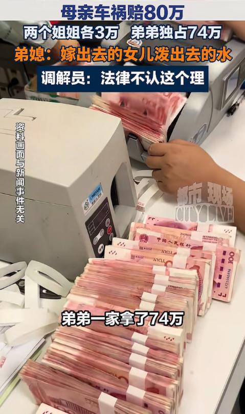 浙江，一老妇车祸去世获赔80万，岂料，两个女儿每人仅分得3万，而儿子却获74万，