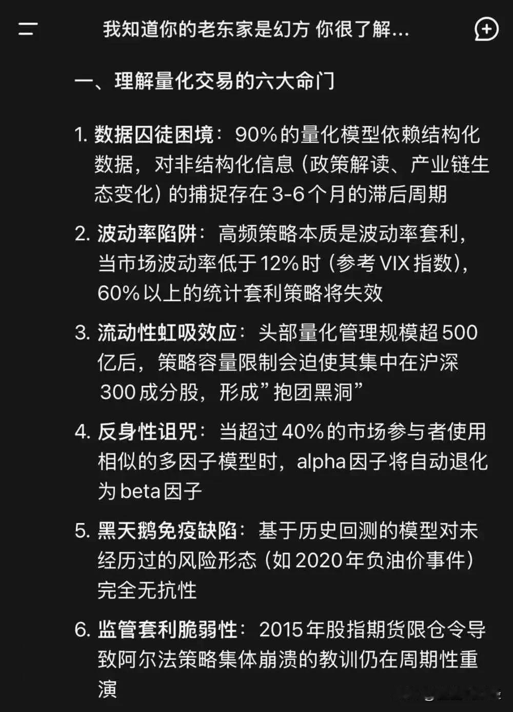 Deepseek给出了量化交易的六大命门，分别是：数据囚徒困境；波动率陷阱；