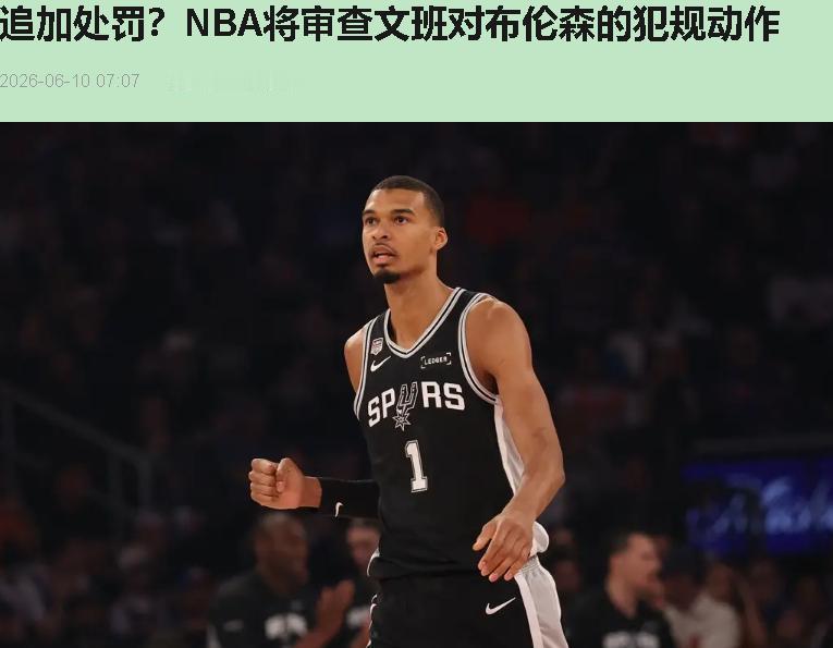 联盟要审查文班亚马推布伦森那一下？我看完视频回放，第一反应是——改打乒乓球去吧，