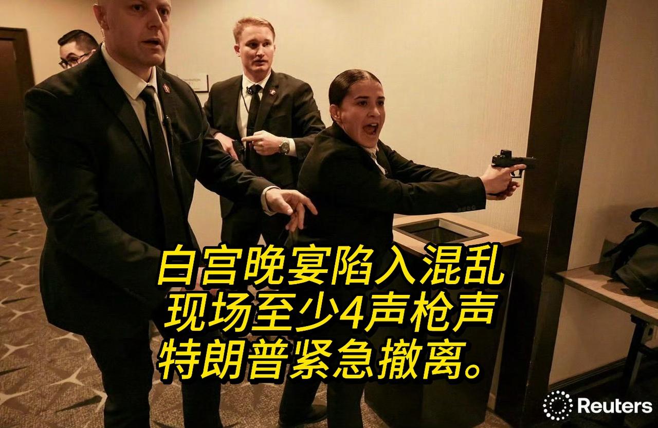 晚上，白宫晚宴陷入混乱，现场至少4声枪声：特朗普紧急撤离。本次事件，发生在当