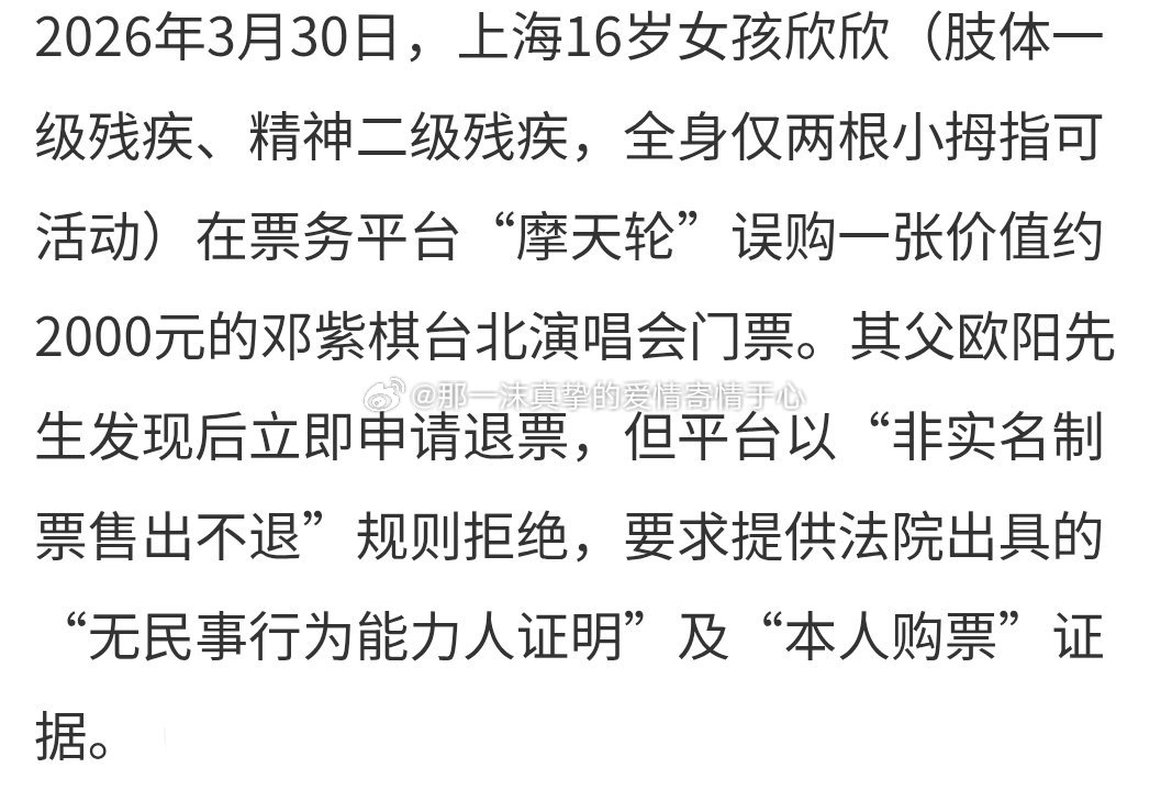 瘫痪女孩误买邓紫棋演唱会票平台拒退瘫痪女孩误买邓紫棋演唱会票平台拒退！一沫真挚的
