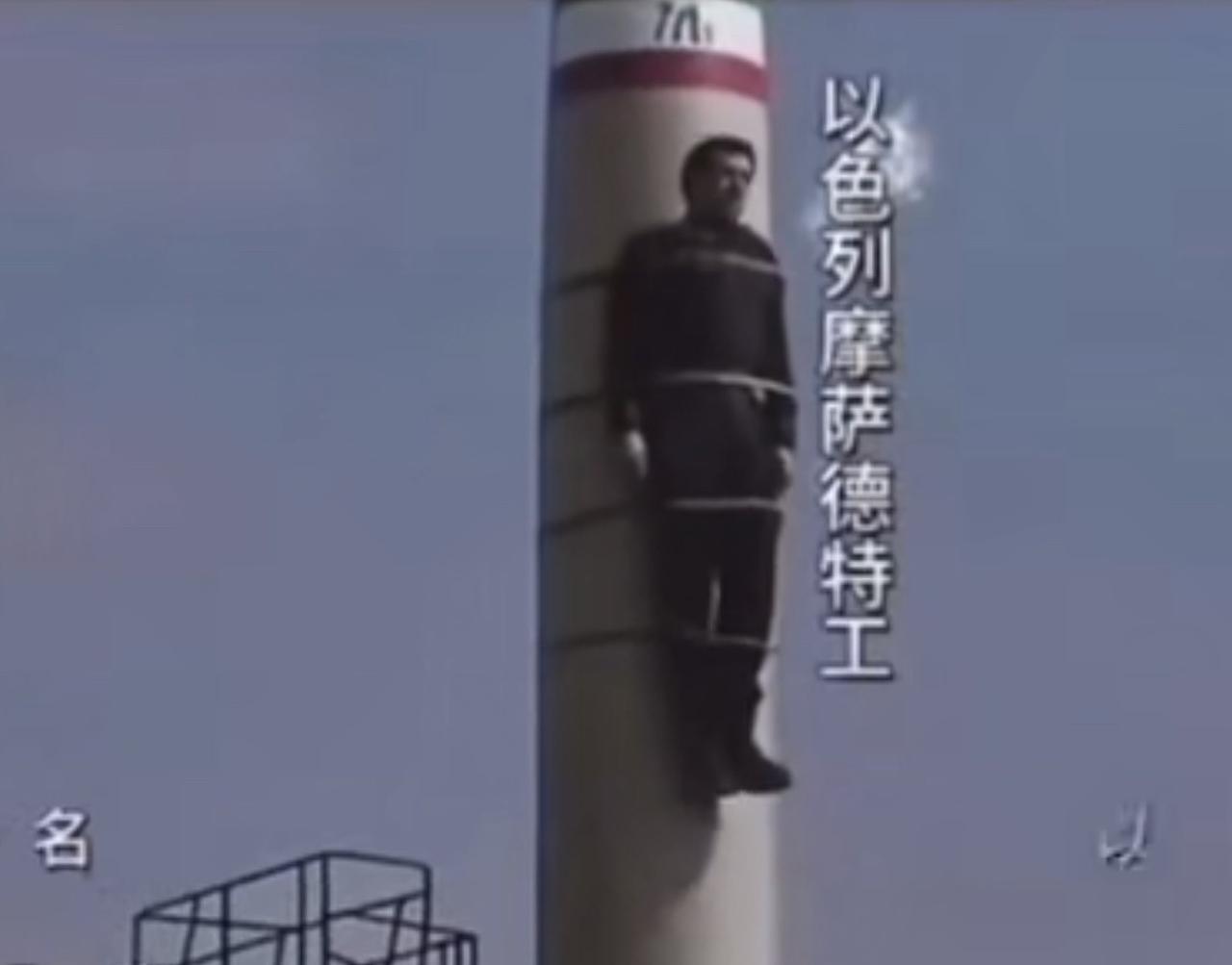 以色列特工被伊朗绑在导弹上送还以色列的视频火了，看起来伊朗的手段充满了想象力和震