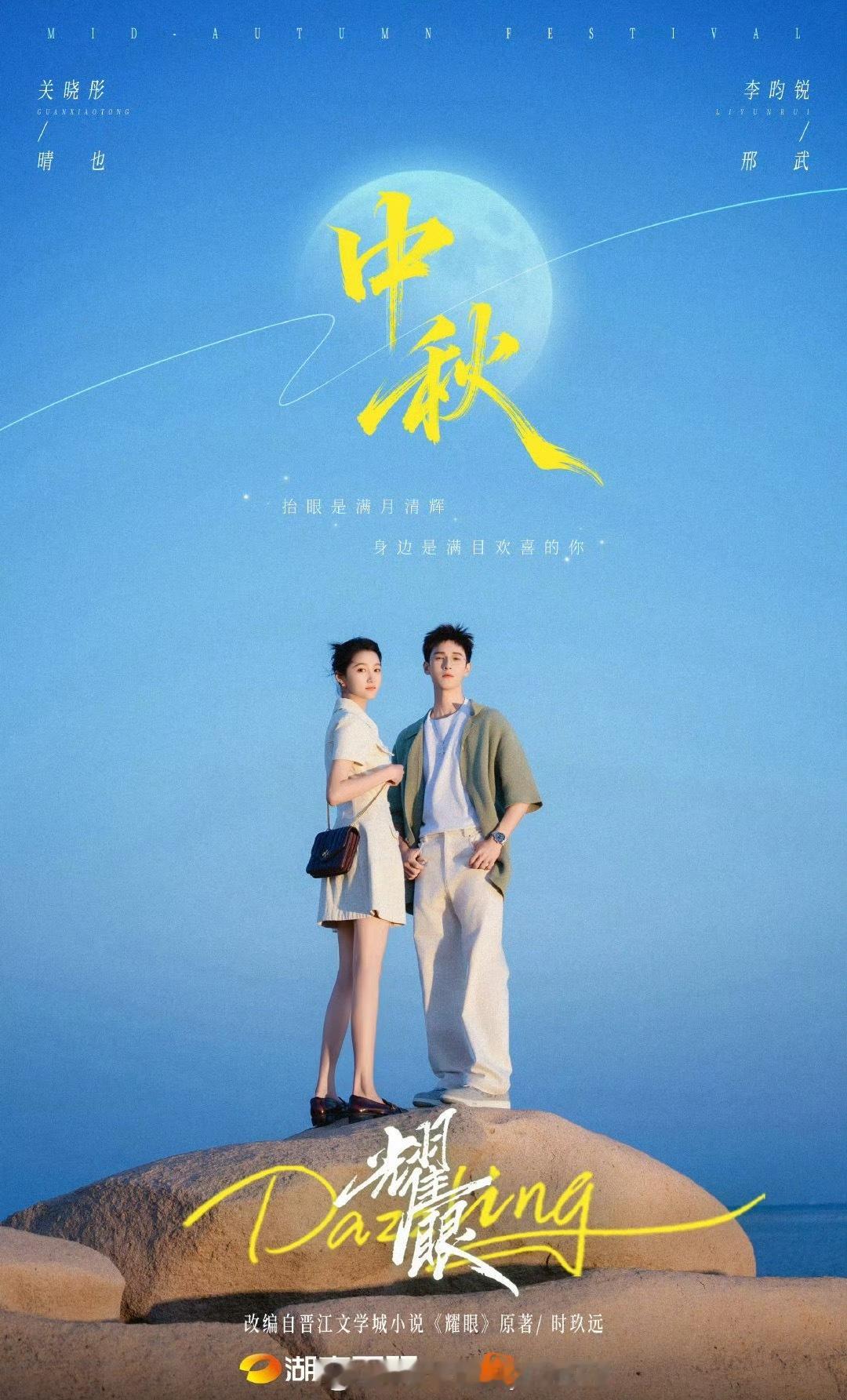 中秋海报合集来了《耀眼》关晓彤x李昀锐《莫离》白鹿x丞磊《梦花