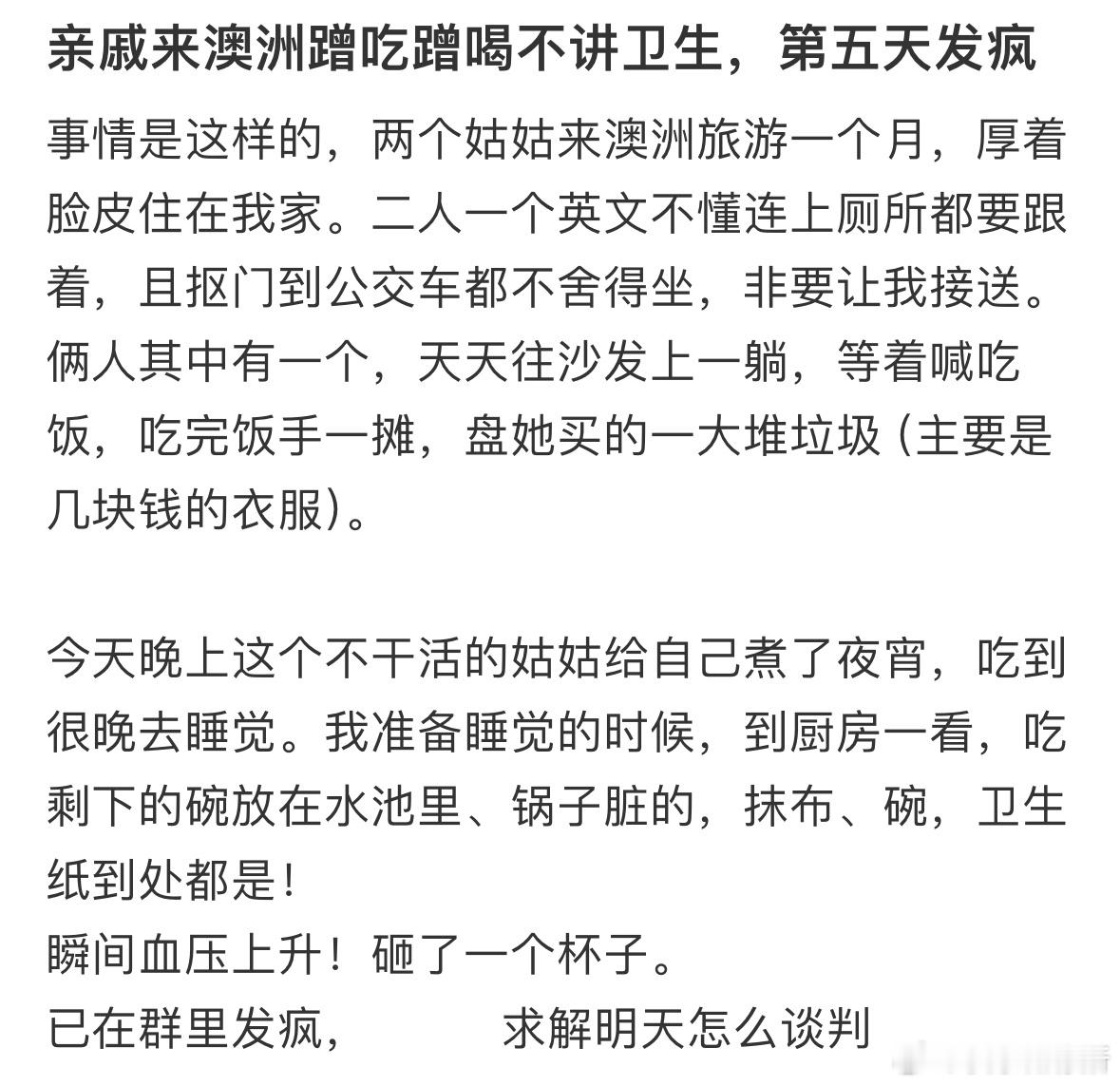 亲戚来澳洲蹭吃蹭喝还不讲卫生