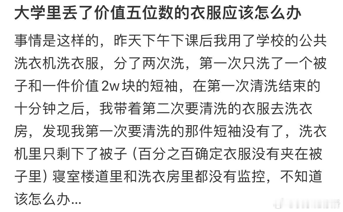 大学里丢了价值五位数的衣服应该怎么办​​​