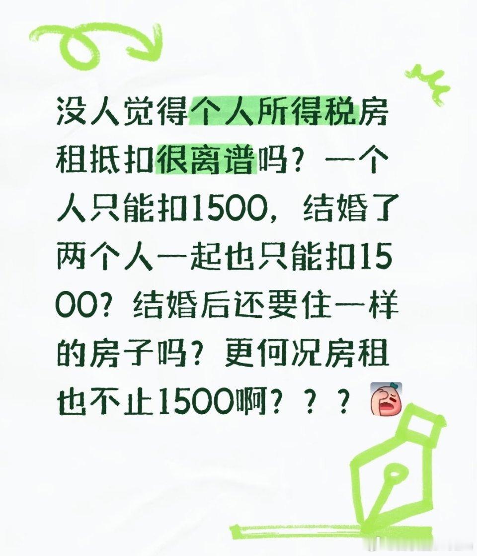 没人觉得个人所得税房租抵扣很离谱吗？