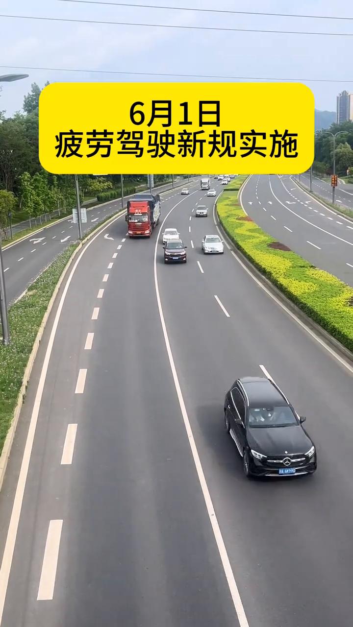 6月1日疲劳驾驶新规实施。6月1日全国执行，严查疲劳驾驶，认定更严、取证更准、