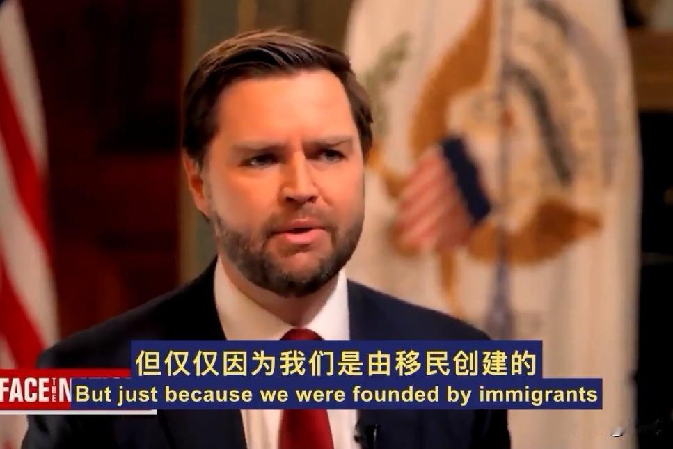 万斯一句话“噎死”美国白左。一档电视节目中主持人说：“美国是一个由移民建立的