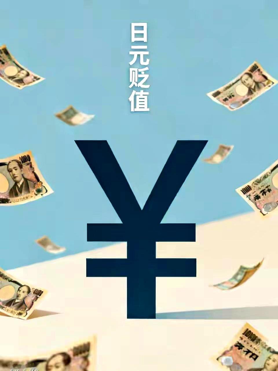 日元这回是真有点扛不住了，兑美元一路跌到180，直接刷新了二十多年里的低位。很