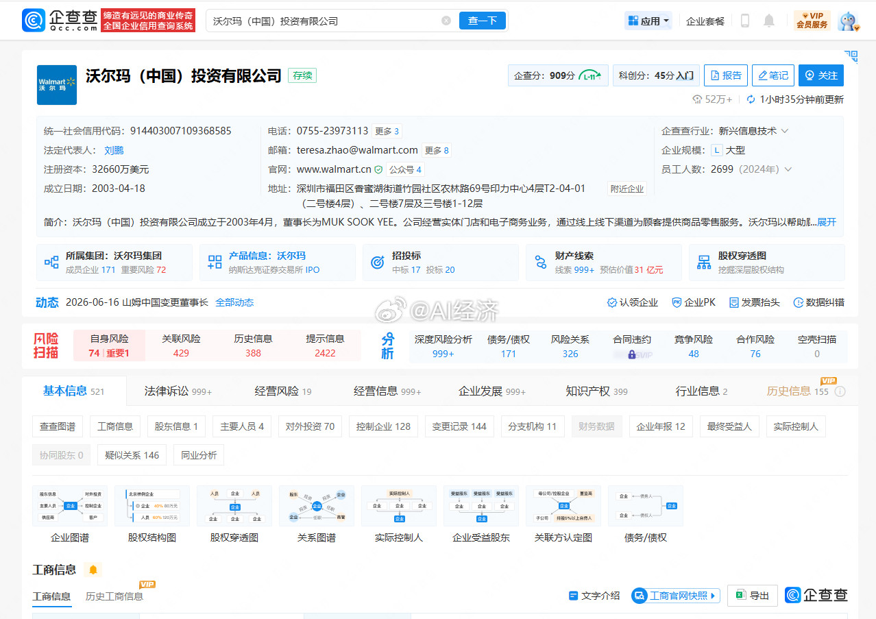 山姆中国变更董事长（个人决定先不续费观察一下）6月16日，企查查App显示，沃