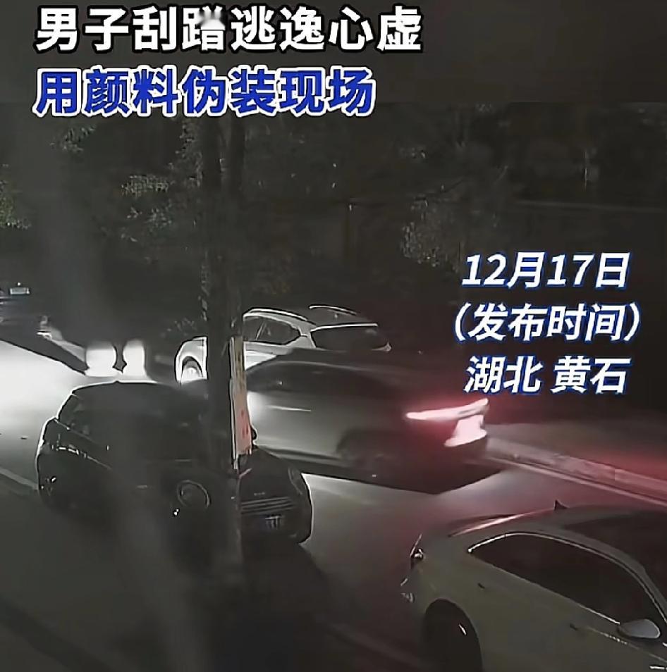 湖北黄石一男子夜间开车进入小区停车场时，不小心刮蹭了前面停放在路边的1辆小车。这