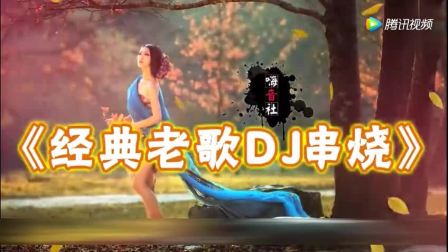 超好听的dj