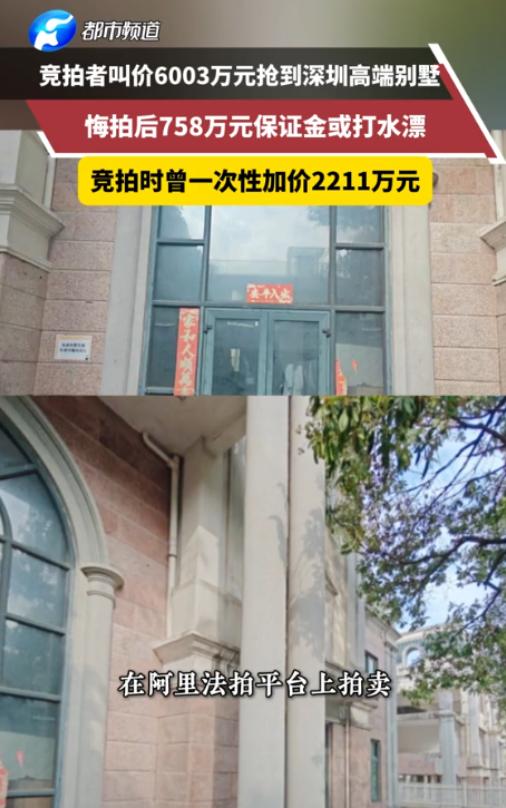广东深圳，阿里法拍网挂出一栋价值3792万余元的别墅，有人以起拍价叫价后，另一人