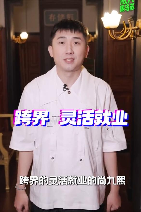 自称德云社跨界灵活就业，估计郭德纲听到会开玩笑地安排财务，把尚九熙社保给停了。阎