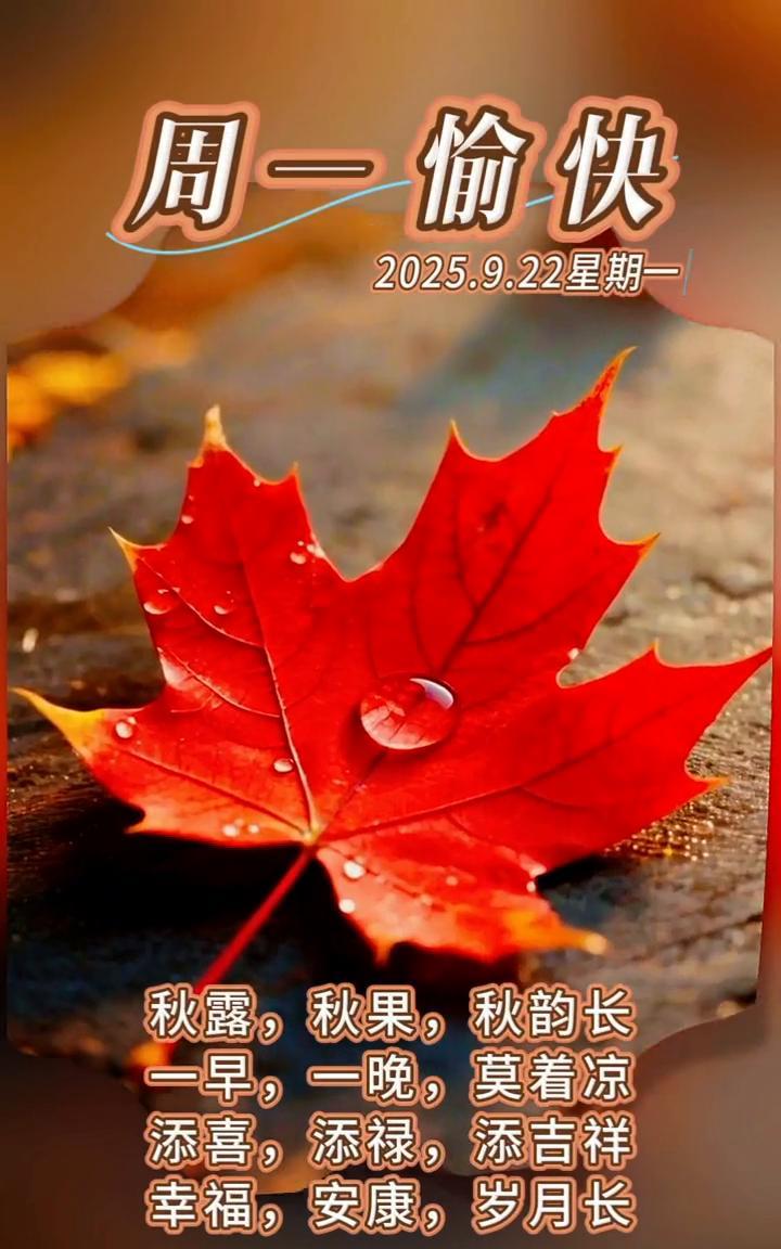 周一愉快。2025.9.22星期一。秋露，秋果，秋韵长。一早，一晚，莫着凉。添