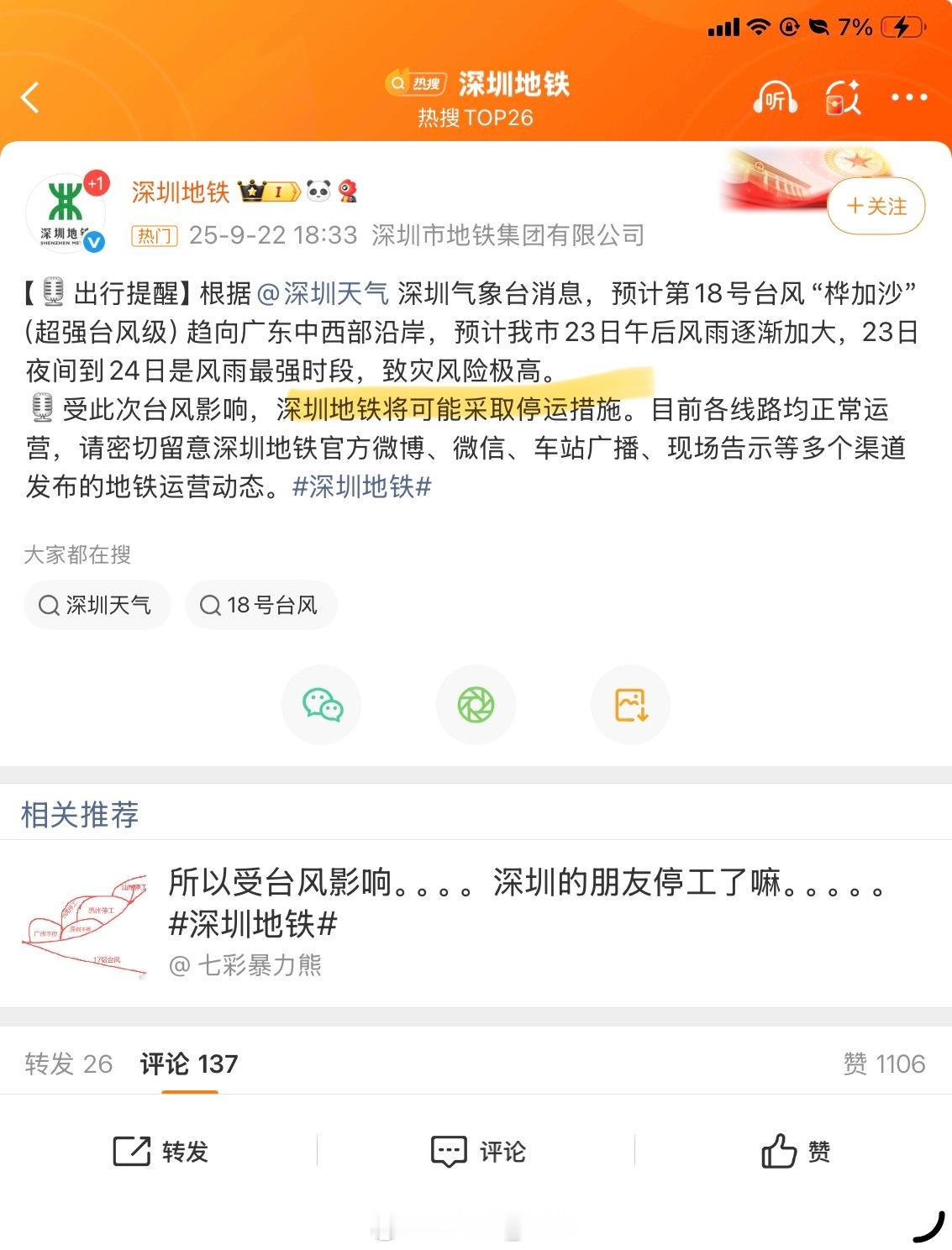 深圳地铁“可能”停运…就是明天依旧有可能要上班