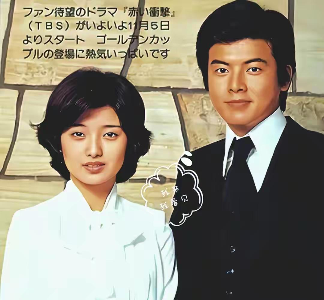 从荧屏情侣到成为真正的夫妻，日本的山口百惠和三浦友和，在七十年代和八十年代初，真
