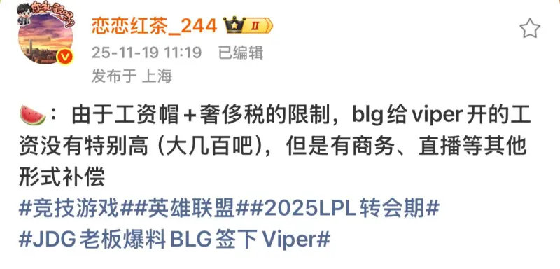恋恋红茶爆料：由于工资帽+奢侈税的限制，blg给viper开的工资没有特别高（大