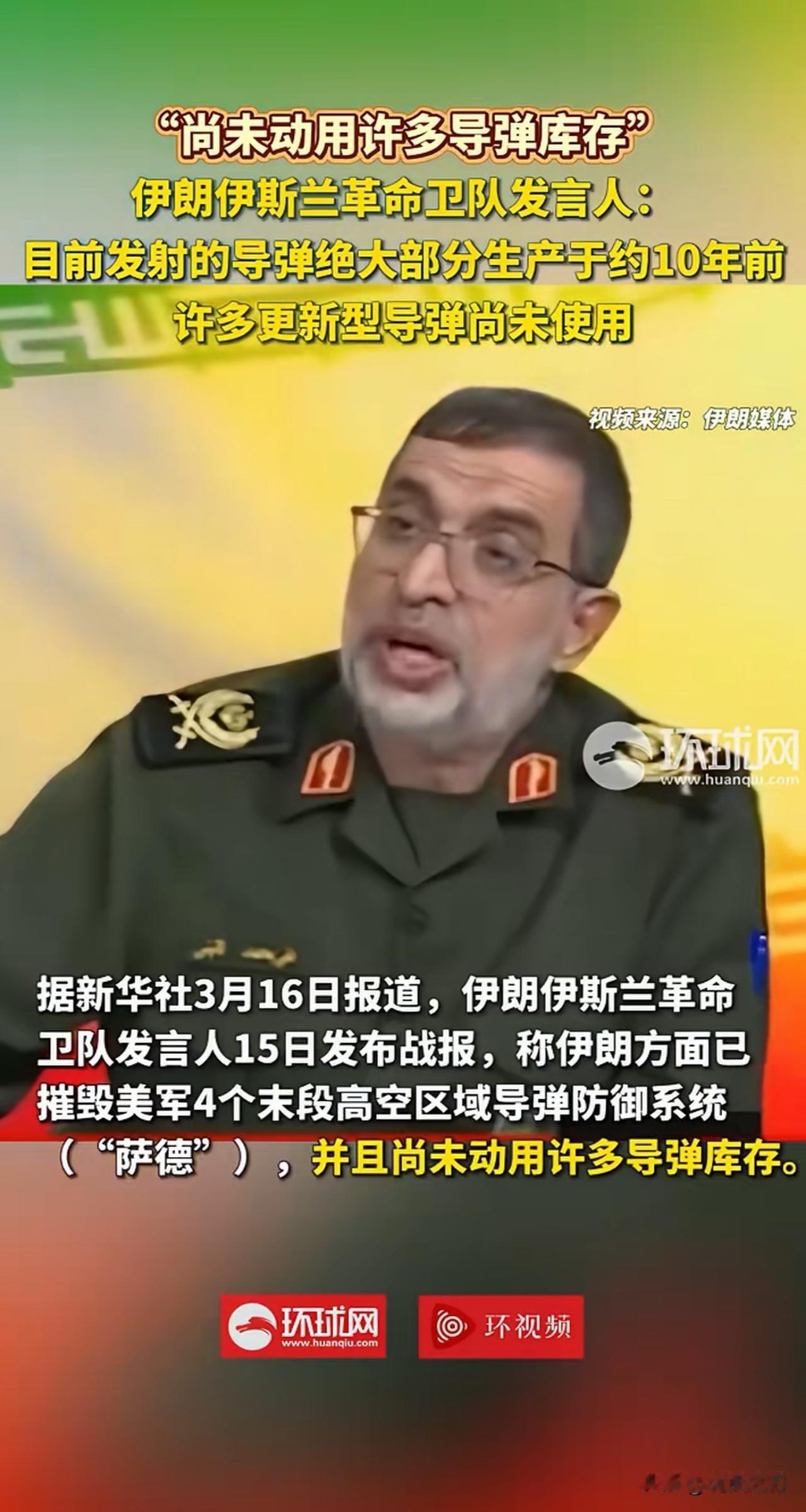 伊朗革命卫队发言人：目前发射的导弹绝大部分生产于约十年前。评：确实，被美帝打压