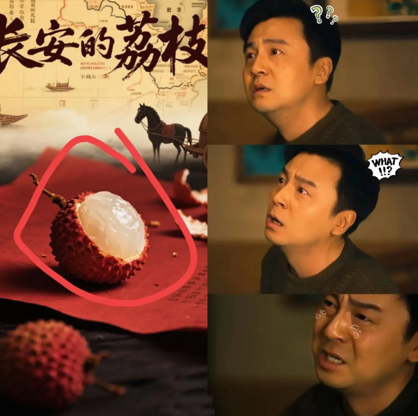 看了长安的荔枝，我问我爸，就不能赶在荔枝快熟前，把整颗树挖去长安吗？我爸沉