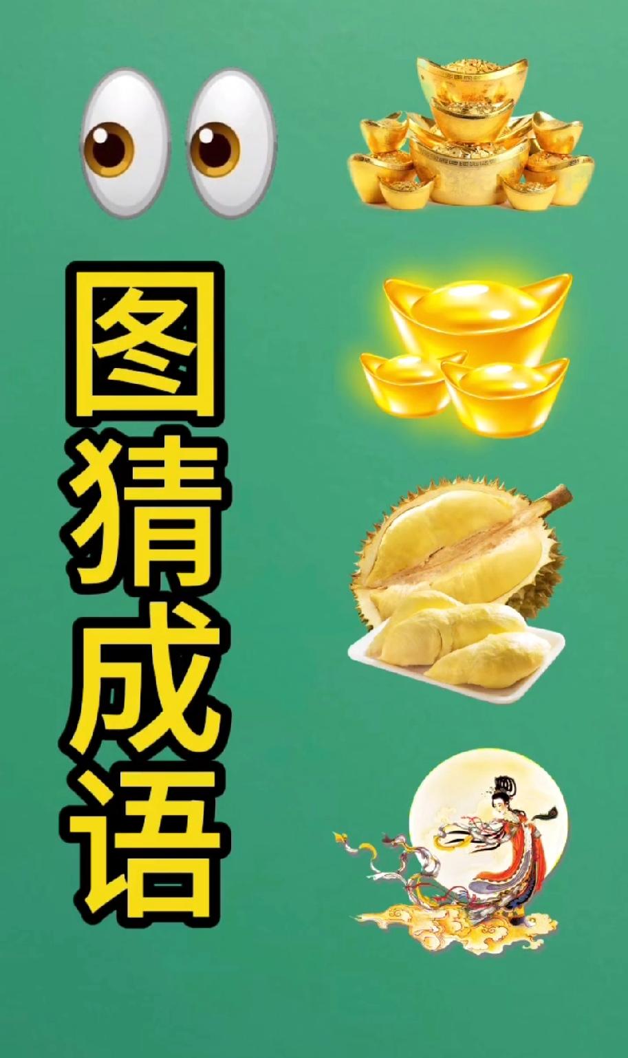 绝了！这四样东西藏着一个成语，据说只有5%的人能秒答