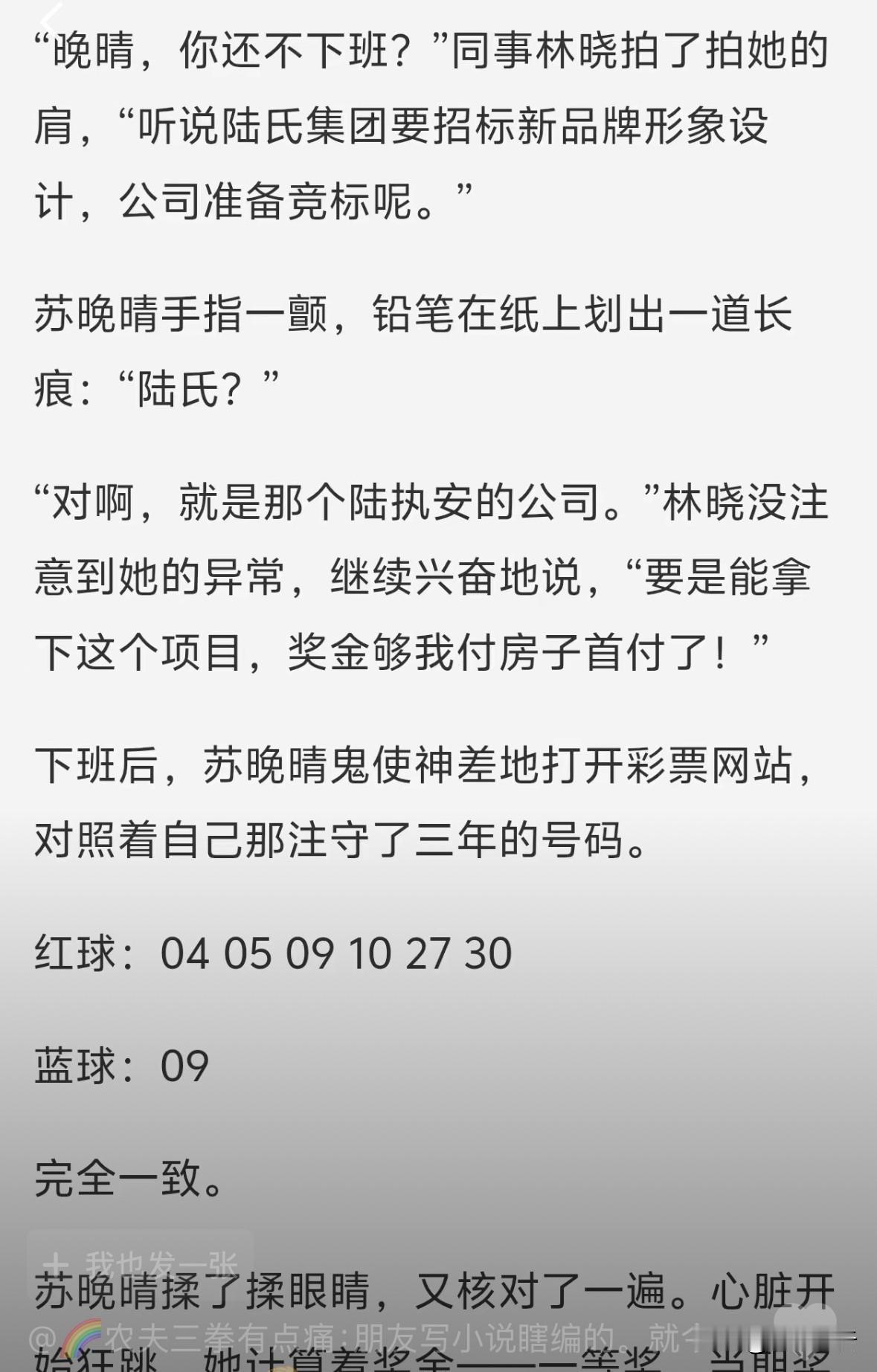 彩友读小说发现040509102730居然和今晚红球号码完全一致，照买