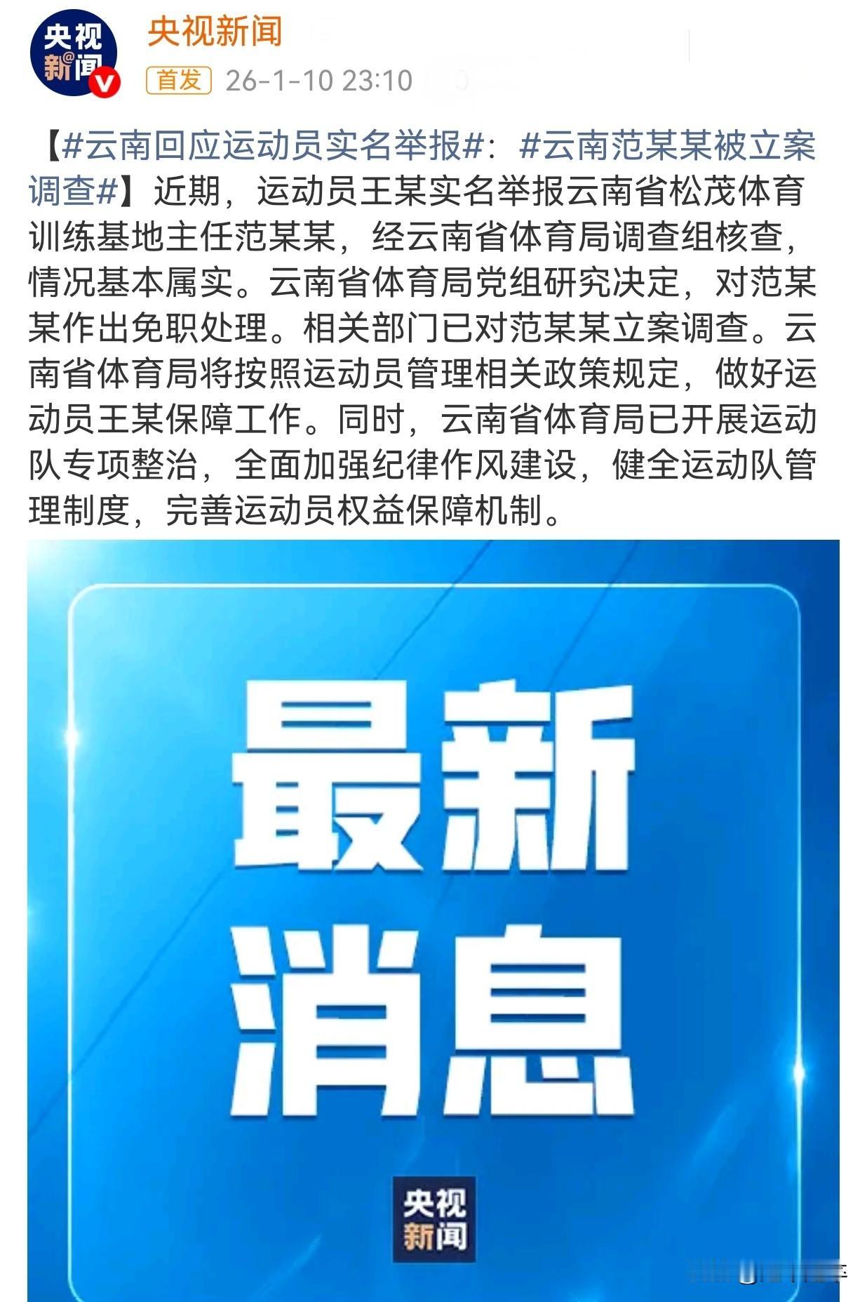 云南省体育局于1月10日通报，确认亚运冠军王莉实名举报属实！云南省体育局官方发
