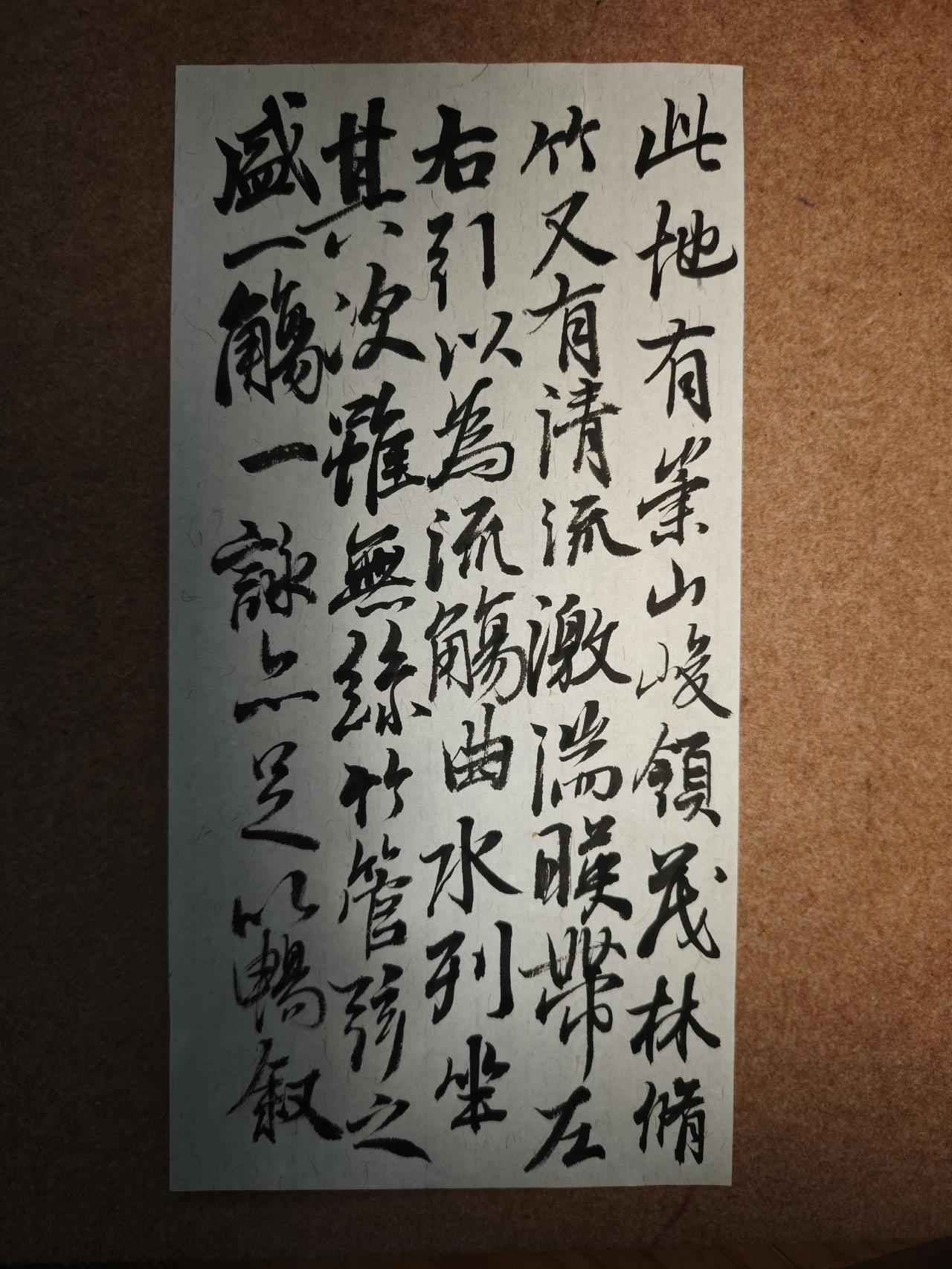 写字是一种生活兰亭序王羲之