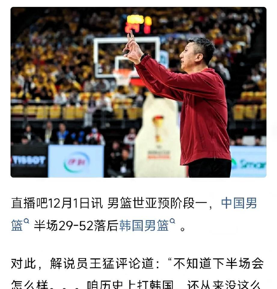 篮球名嘴王猛：中国男篮历史上打韩国，从来没这么惨过！恕我直言，用一个成语来形容：
